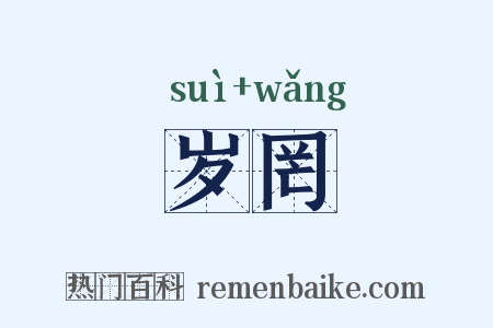 岁罔是什么意思的图片
